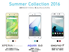 Softbank，2016年夏モデルのAndroidスマートフォン3製品「Xperia X Performance」「AQUOS Xx3」「DIGNO F」を発表