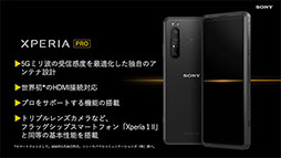 画像ギャラリー No.002のサムネイル画像 / ミリ波5G&HDMI入力対応の「Xperia PRO」が発売。Xperia 1 IIベースのカメラマン向けモデル