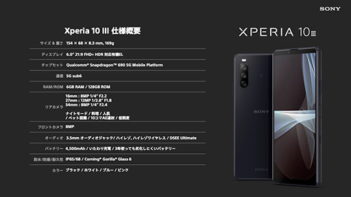 画像集#022のサムネイル/ソニー，新型スマホ「Xperia 1 III」や「Xperia 10 III」を発表。ハイエンドは5Gのミリ波にも対応