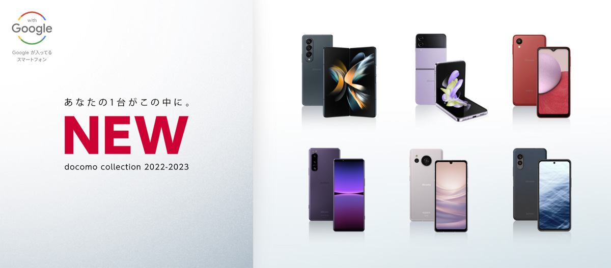 NTTドコモが2022年冬~2023年春モデルを発表。「Xperia 5 IV」など5G