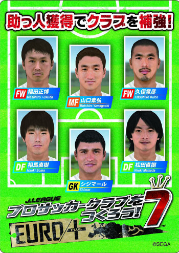 画像ギャラリー No.002のサムネイル画像 / 「サカつく7」,PS Vitaの発売を記念して特別ダウンロード版が12月17日に発売。PSP版の予約特典「強力助っ人衆」が収録済み