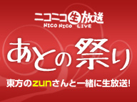 画像ギャラリー No.001のサムネイル画像 / ZUNさん登場。「博麗神社例大祭」の打ち上げ番組がニコ生で13日19:00開演