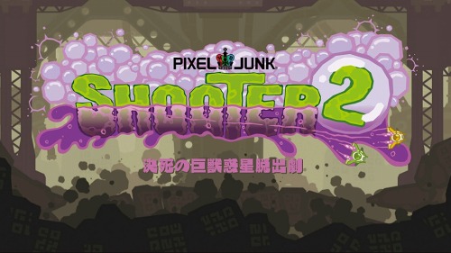 3月3日配信開始 Pixeljunkシューター2 に盛り込まれる オンラインバトルモード などの新要素が明らかに