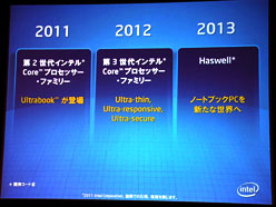 画像集#016のサムネイル/インテル，Ultrabookに向けた技術的課題とその解決法を解説〜IDF 2011 SFを総まとめ