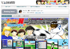 画像ギャラリー No.001のサムネイル画像 / ボールは友達!――「ニコニコアプリ」でついにサービスインした「キャプテン翼 つくろうドリームチーム」開発者インタビュー