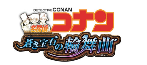 画像ギャラリー No.002のサムネイル画像 / 発売直前のNDS「名探偵コナン 蒼き宝石の輪舞曲」,捜査から犯人との対決,知識が試される「コナン検定」までのシステム&収録モードが公開に