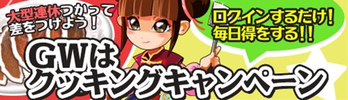 画像ギャラリー No.001のサムネイル画像 / 「無敵!料理王」ログインするだけでお得なGWキャンペーン開催