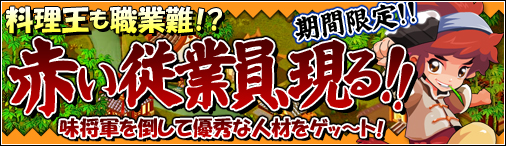 画像ギャラリー No.001のサムネイル画像 / 「無敵! 料理王」,イベント期間中に「味将軍」を倒すと優秀従業員カードが