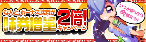 画像ギャラリー No.001のサムネイル画像 / 「無敵! 料理王」,ボーナス味券が2倍。お得なキャンペーンを実施中