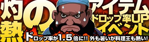 画像ギャラリー No.001のサムネイル画像 / 「無敵! 料理王」,8月5日から8月19日までアイテムドロップ率が1.5倍に