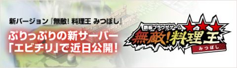 画像ギャラリー No.001のサムネイル画像 / 「無敵!料理王」,新バージョン「みつぼし」が新サーバーにて今秋公開