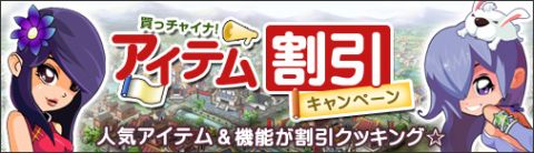 画像ギャラリー No.001のサムネイル画像 / 「無敵!料理王」,第2サーバー限定で“アイテム割引キャンペーン”を開催
