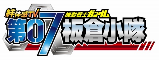 画像ギャラリー No.003のサムネイル画像 / 「機動戦士ガンダム 戦場の絆」の情報番組「第07板倉小隊」がBS JAPANで3月25日に放送