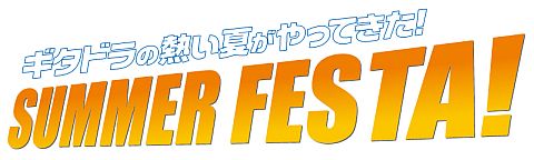 画像ギャラリー No.001のサムネイル画像 / 「ギタドラXG2」でサマーフェスタ開催中。ライブチケットが当たるチャンスも