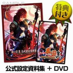 画像ギャラリー No.005のサムネイル画像 / ケイブ ゲームグッズオンラインショップに新商品。「赤い刀 真」設定資料集など