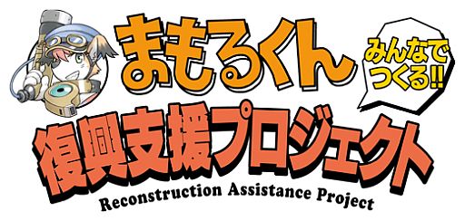 まもるくん 復興支援プロジェクト第6弾が実施 ガンバリオンがイラスト提供
