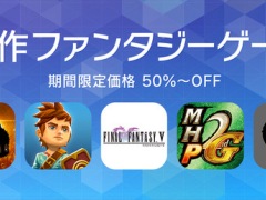 iOS版「MHP2ndG for iOS」「FF III / IV / V」「Radiation Island」などが半額以下に。App Storeで期間限定セール「傑作ファンタジーゲーム」が実施中
