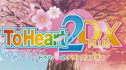 ⡼ݡȥ졼Ȥǥ޻ãưɤ롤ޤФToHeart2 DX PLUSפκǿץ⡼ࡼӡȤǸ