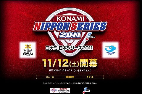 画像ギャラリー No.001のサムネイル画像 / 「コナミ日本シリーズ 2011」,試合結果と連動しゲーム内特典が即時に変化