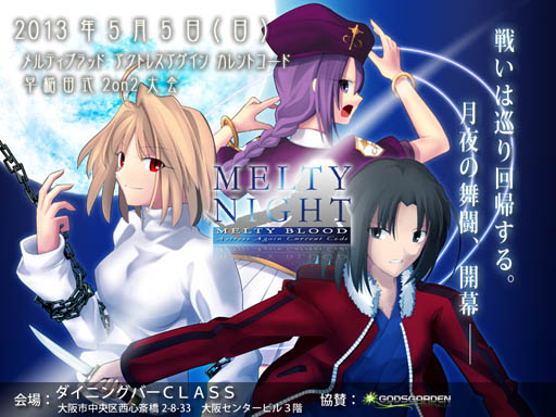 Melty Blood」Ver.1.07を使用した全国大会「MeltyNight」の開催が決定