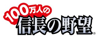 画像ギャラリー No.002のサムネイル画像 / PS3版「信長の野望・天道 with パワーアップキット」と「100万人の信長の野望」で連動キャンペーン実施