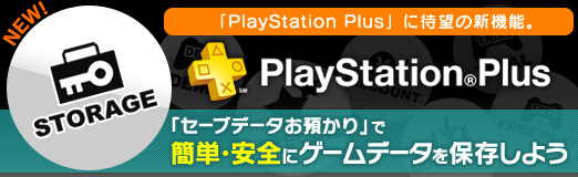 Pr Playstation Plus に待望の新機能 セーブデータお預かり で簡単 安全にゲームデータを保存しよう