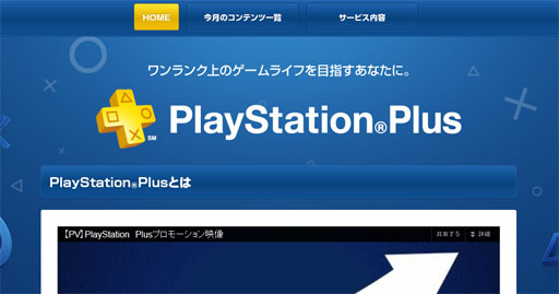 Playstationプラットフォーム向け定額制サービス Playstation Plus 11月にリニューアル フリープレイのタイトルが常時11 タイトル以上に拡充
