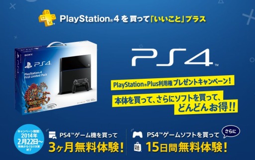 Ps4本体やソフトの購入で Playstation Plus 無料利用券がプレゼントされるキャンペーンの開催が決定