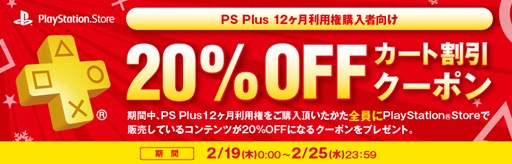 Playstation Plus 割引クーポンがもらえるキャンペーンを開催