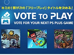 次のフリープレイタイトルはユーザーの投票で決まる。PS Plusの新機能「Vote to Play」が発表
