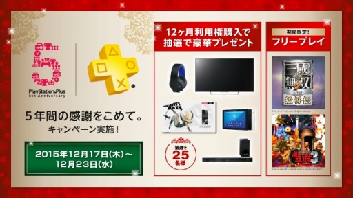 Playstation Plus サービス開始5周年記念キャンペーンを12月17日から実施