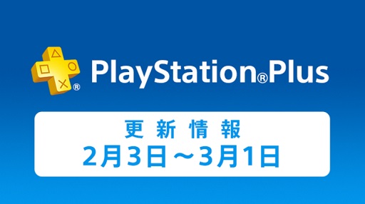 2月のplaystation Plus提供コンテンツ情報が公開 フリープレイは P4u2 など6作品 割引タイトルにはeaの人気シリーズも