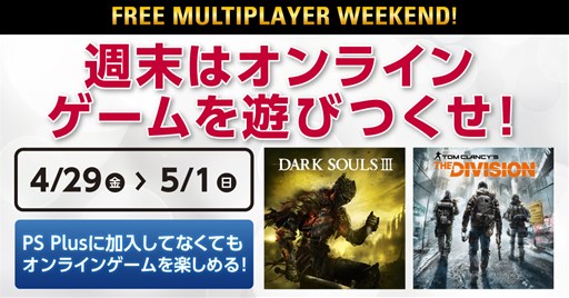 ���������꡼ No.002�Υ���ͥ������ / PS Plus��̤�����Ǥ��DARK SOULS III�פʤɤ��оݥ����ȥ�Υ���饤��ޥ���ץ쥤���ڤ���륭���ڡ����»�