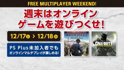 画像ギャラリー No.001のサムネイル画像 / マルチプレイを無料で楽しめる「FREE MULTI PLAYER WEEK END」が12月17日に開催
