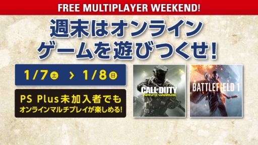 Ps4のオンラインマルチを無料で遊べる Free Multiplayer Weekend が1月7日 8日に開催