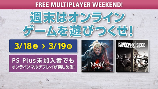 PS Plus3Υե꡼ץ쥤ˡ֥֥꡼ɡפʤ7ȥ뤬о졣FREE MULTIPLAYER WEEKENDפ»