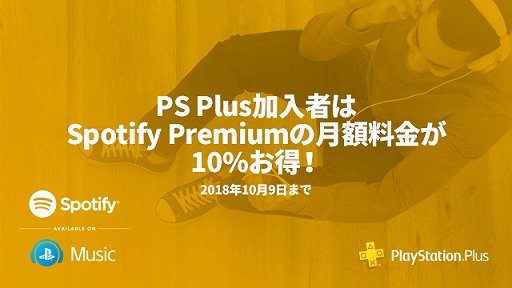 PS PlusԸꡣָǲڥȥ꡼ߥ󥰥ӥSpotify Premiumפη⤬10OFF