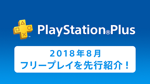 マフィア Iii が税込100円ほか Ps Plusの8月提供コンテンツが一部公開 3ヶ月利用権 を税込500円で買える非加入者限定企画も