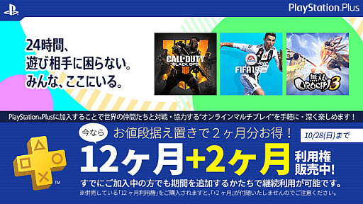 Ps Plus 12か月利用権の価格で さらに2か月分がついてくるキャンペーン実施
