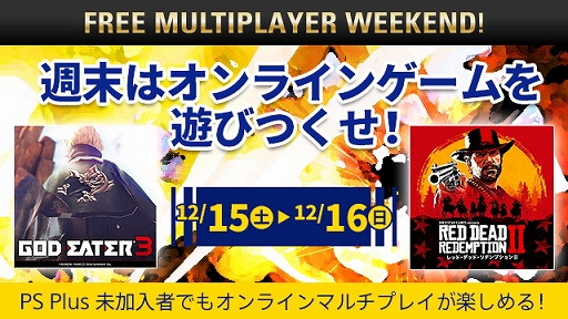 画像ギャラリー No.001のサムネイル画像 / 「PS Plus」に未加入でもオンラインマルチプレイが体験可能に。期間は12月15日から16日までの2日間