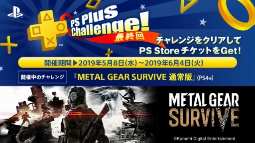 PS Plus5󶡥ƥľ󤬸PS Plus Challenge!פκǽϡMETAL GEAR SURVIVEפо