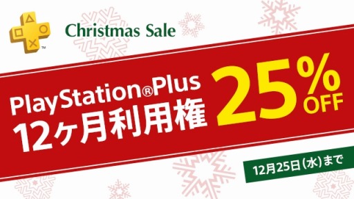 PS PlusΡ12Ѹפ25%դˤʤChristmas Saleפ»ܡ1225ޤ