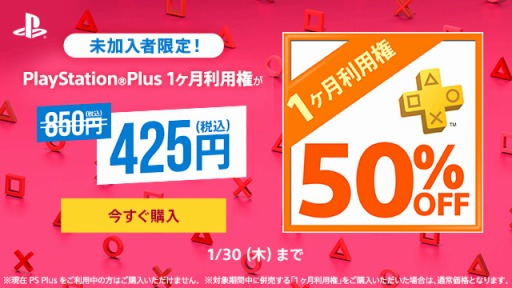 Ps Plusの1ヶ月利用権が半額になる未加入者限定キャンペーンが本日スタート 期間は1月30日まで