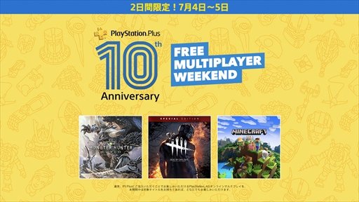 Playstation Plus サービス開始10周年を記念した特別テーマの配布が決定 7月4日と5日には Free Multiplayer Weekend が開催