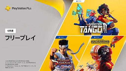 フリープレイにps4 バーチャファイター Eスポーツ も登場 6月のps Plus特典情報が公開 フリープレイにps4 バーチャファイター Eスポーツ も登場 6月のps Plus特典情報が公開