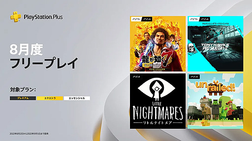 画像ギャラリー No.002のサムネイル画像 / フリープレイは「龍が如く7 光と闇の行方」「トニー・ホーク プロ・スケーター 1+2」などの4タイトル。8月のPS Plus情報