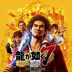 画像ギャラリー No.003のサムネイル画像 / PS Plus,12月の各カタログ情報を公開。「JUDGE EYES:死神の遺言」「龍が如く7」「ファークライ5」などが12月20日に登場