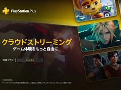 PS5でストリーミングプレイが可能に。PS Plusプレミアム加入者を対象にしたクラウドストリーミングサービスが日本でスタート
