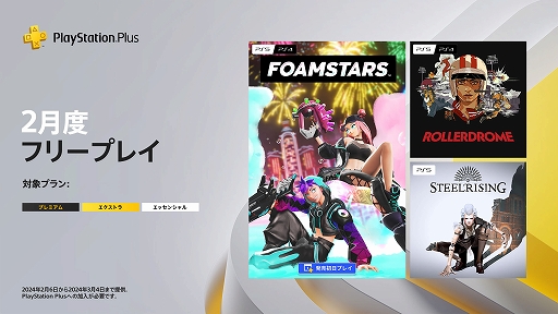 画像ギャラリー No.001のサムネイル画像 / 「FOAMSTARS」「ローラードローム」「スチールライジング」がPS Plus 2月のフリープレイに登場。提供期間は2月6日から3月4日まで