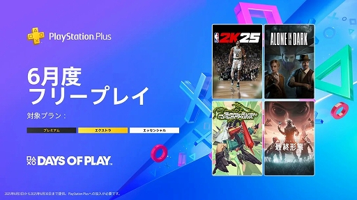 画像ギャラリー No.001のサムネイル画像 / PS Plus 6月のフリープレイ,「NBA 2K25」「Alone in the Dark」「Bomb Rush Cyberfunk」「Destiny 2:最終形態」が登場